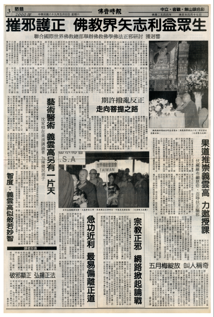 摧邪護正 佛教界矢志利益眾生(佛音時報)-图片2