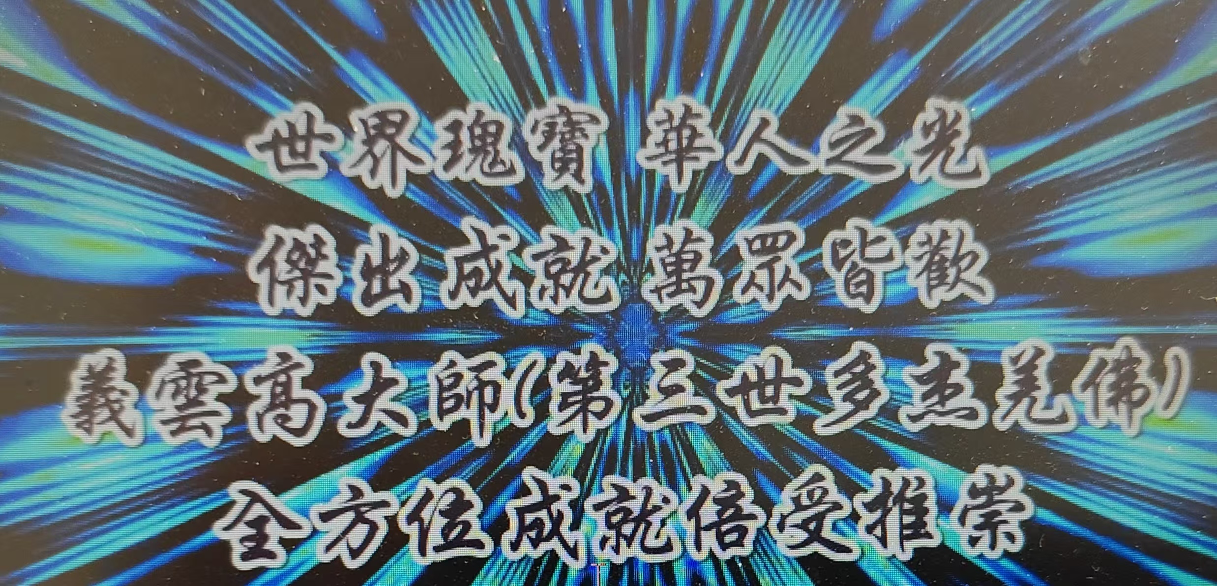 南 无 羌 佛 正 法 行 化 娑 婆 大 事 记（之二）-图片2