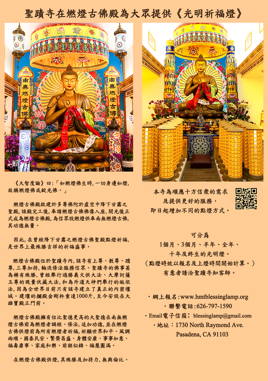 聖蹟寺在燃灯古佛殿爲大眾提供《光明祈福燈》